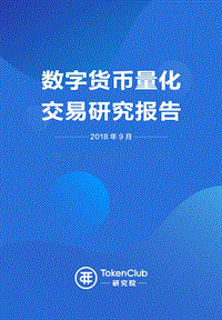 数字货币量化交易研究报告.pdf
