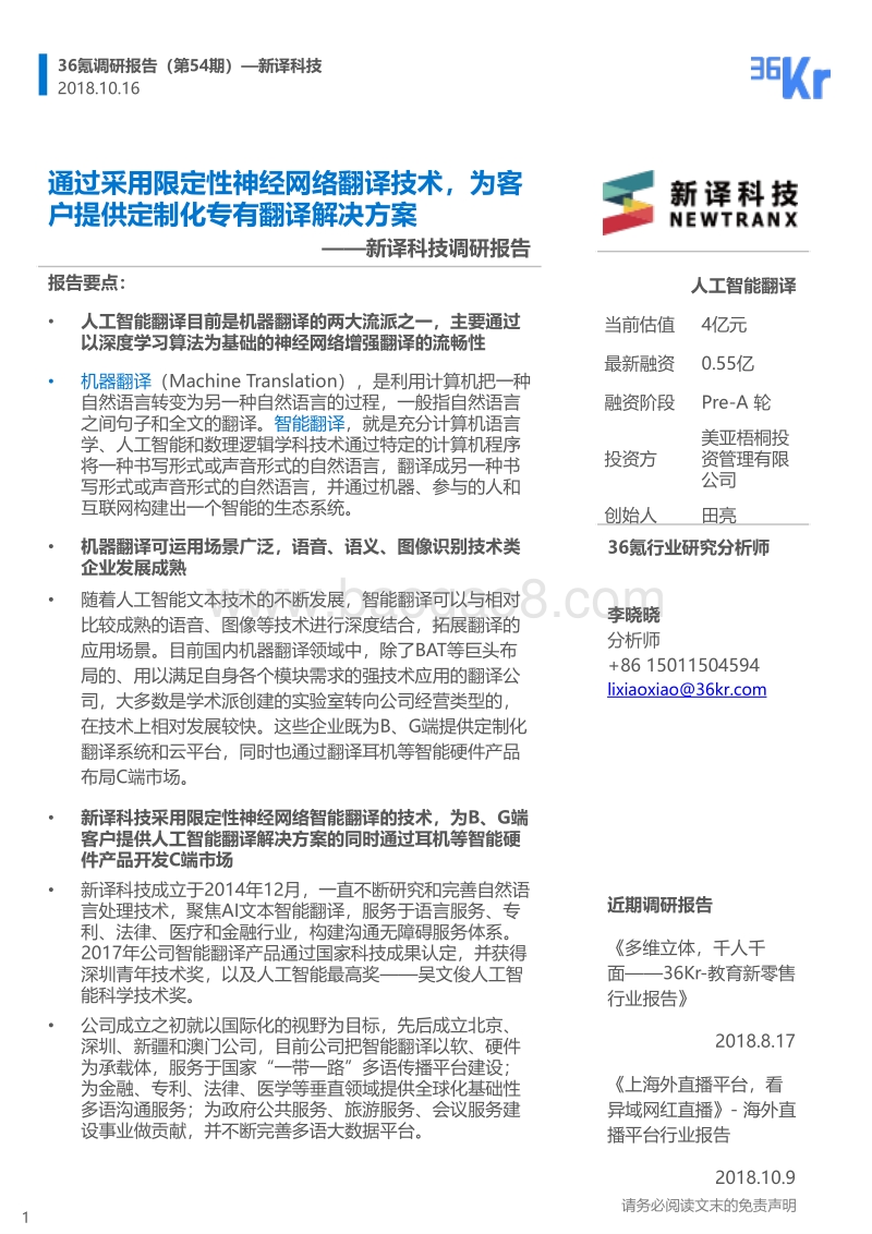 新译科技调研报告.pdf_第1页