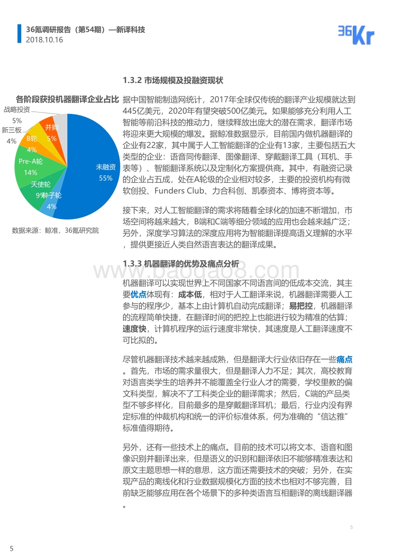 新译科技调研报告.pdf_第5页