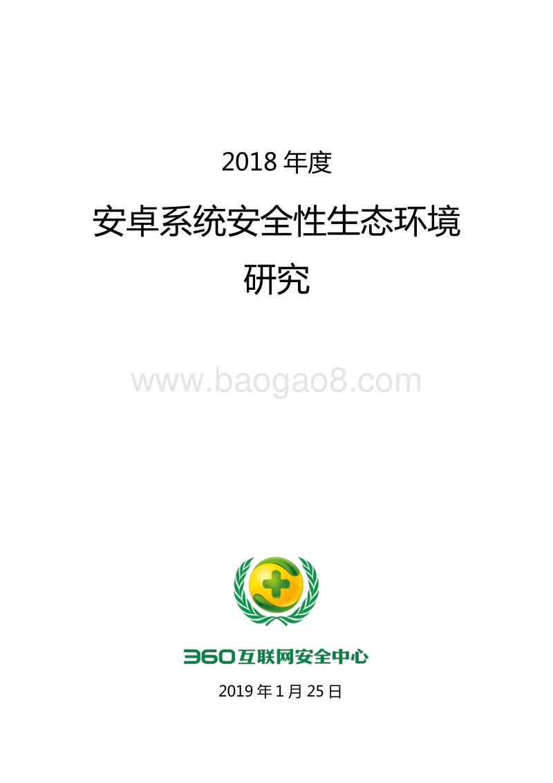 2018年度安卓系统安全性生态环境研究.pdf_第1页