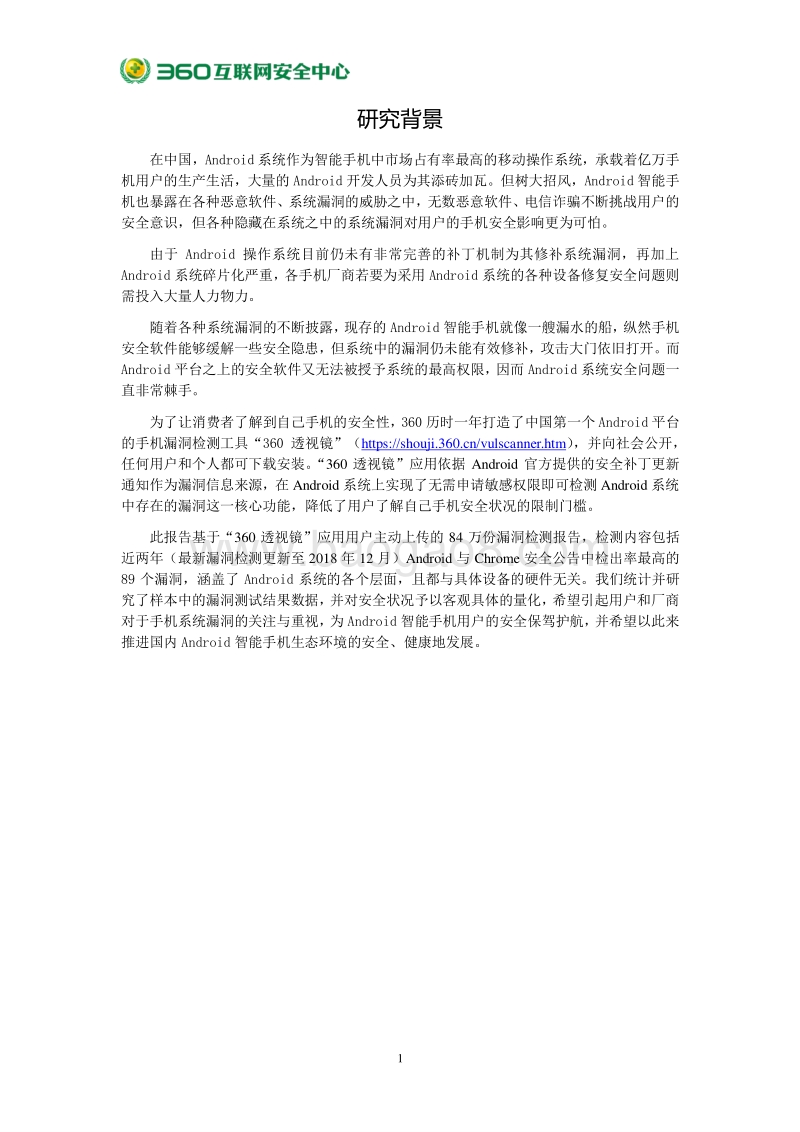 2018年度安卓系统安全性生态环境研究.pdf_第4页