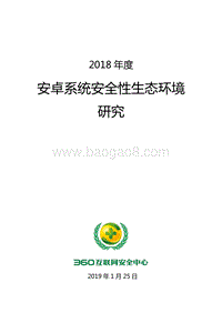 2018年度安卓系统安全性生态环境研究.pdf
