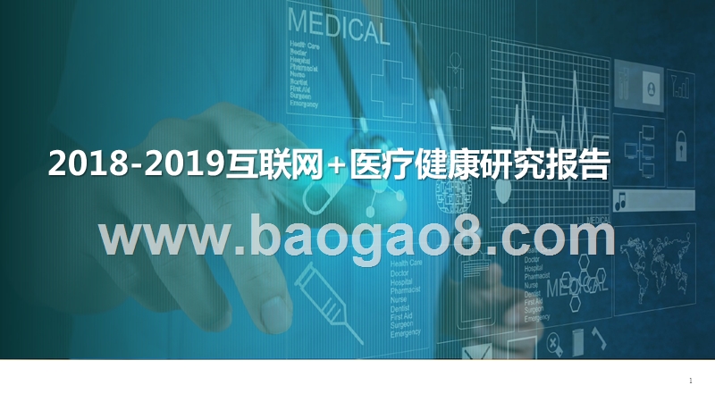 2018-2019互联网+医疗健康研究报告.pptx_第1页