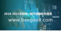 2018-2019互联网+医疗健康研究报告.pptx