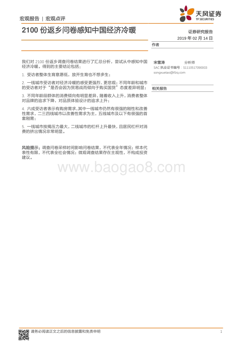 2100份返乡问卷感知中国经济冷暖.pdf_第1页