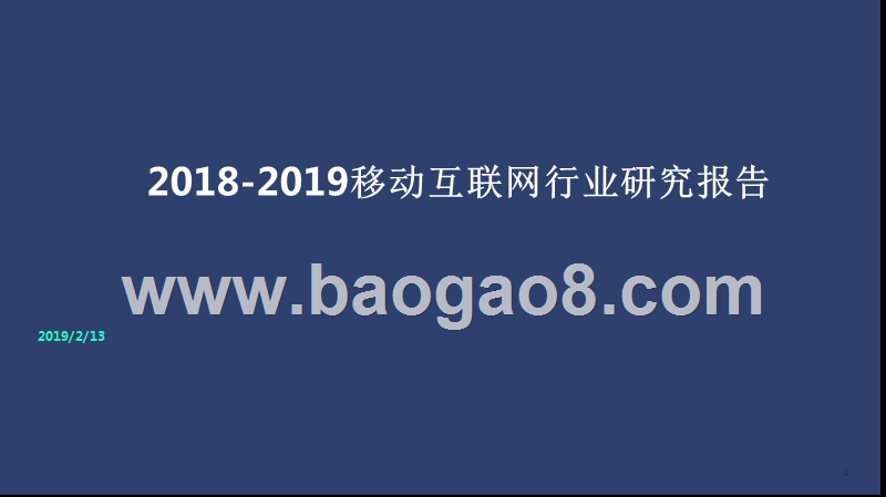2018-2019移动互联网行业研究报告.pptx_第1页