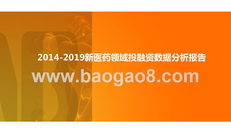 2014-2019新医药领域投融资数据分析报告.pptx_第1页