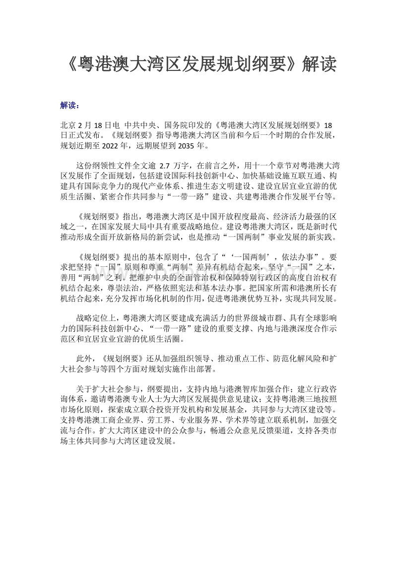 《粤港澳大湾区发展规划纲要》全文.pdf_第1页