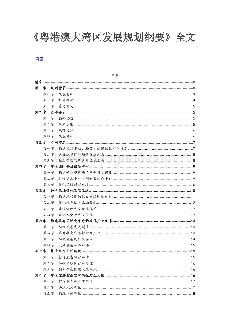 《粤港澳大湾区发展规划纲要》全文.pdf_第2页