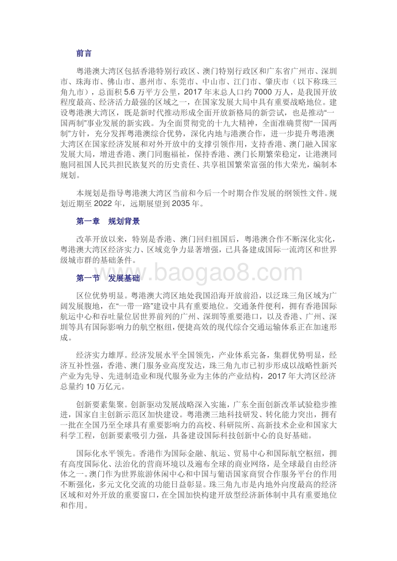 《粤港澳大湾区发展规划纲要》全文.pdf_第4页