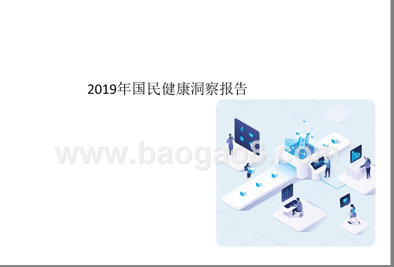 2019年国民健康洞察报告.pptx_第1页