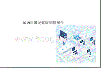 2019年国民健康洞察报告.pptx