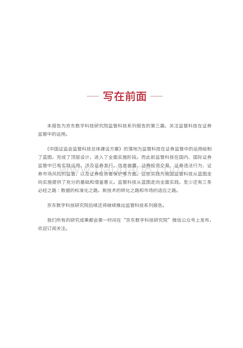 监管科技系列报告之三：证券监管中的监管科技.pdf_第2页