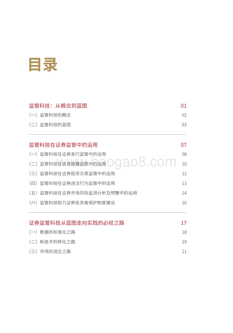 监管科技系列报告之三：证券监管中的监管科技.pdf_第3页