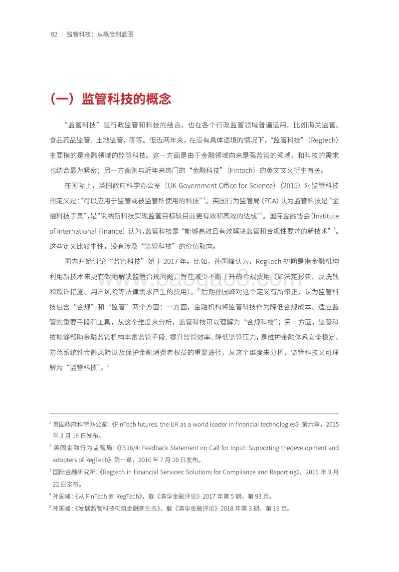 监管科技系列报告之三：证券监管中的监管科技.pdf_第5页