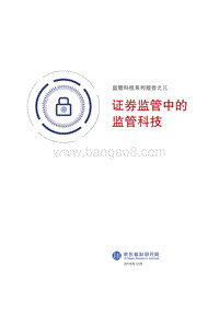 监管科技系列报告之三：证券监管中的监管科技.pdf