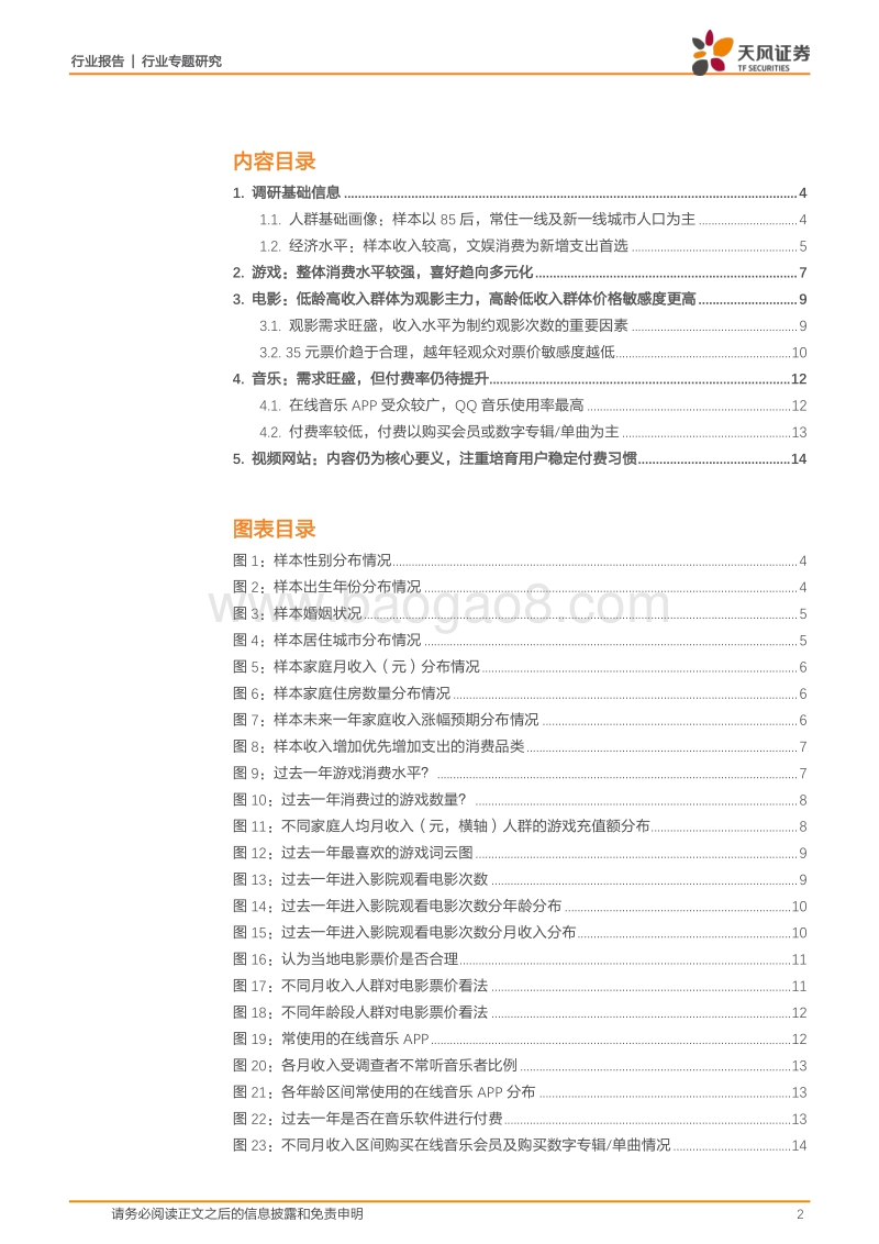2100份问卷看真实的中国文娱消费.pdf_第2页