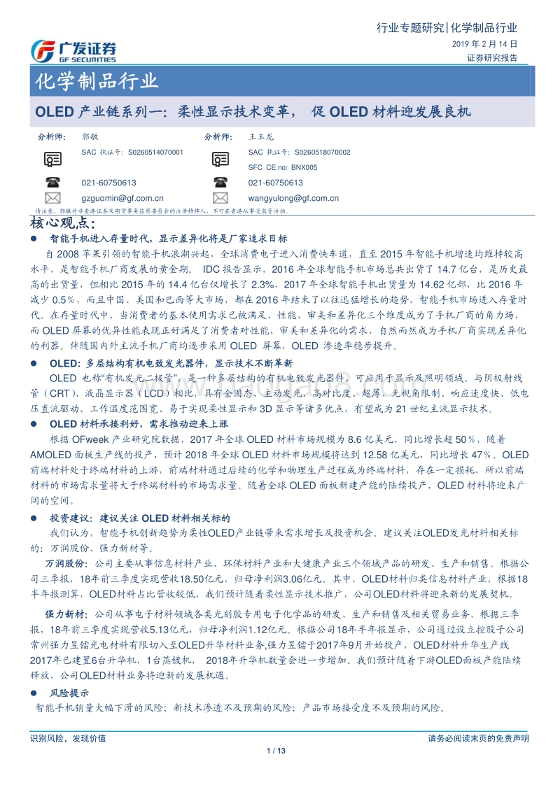 OLED产业链系列一：柔性显示技术变革，促OLED材料迎发展良机.pdf_第1页