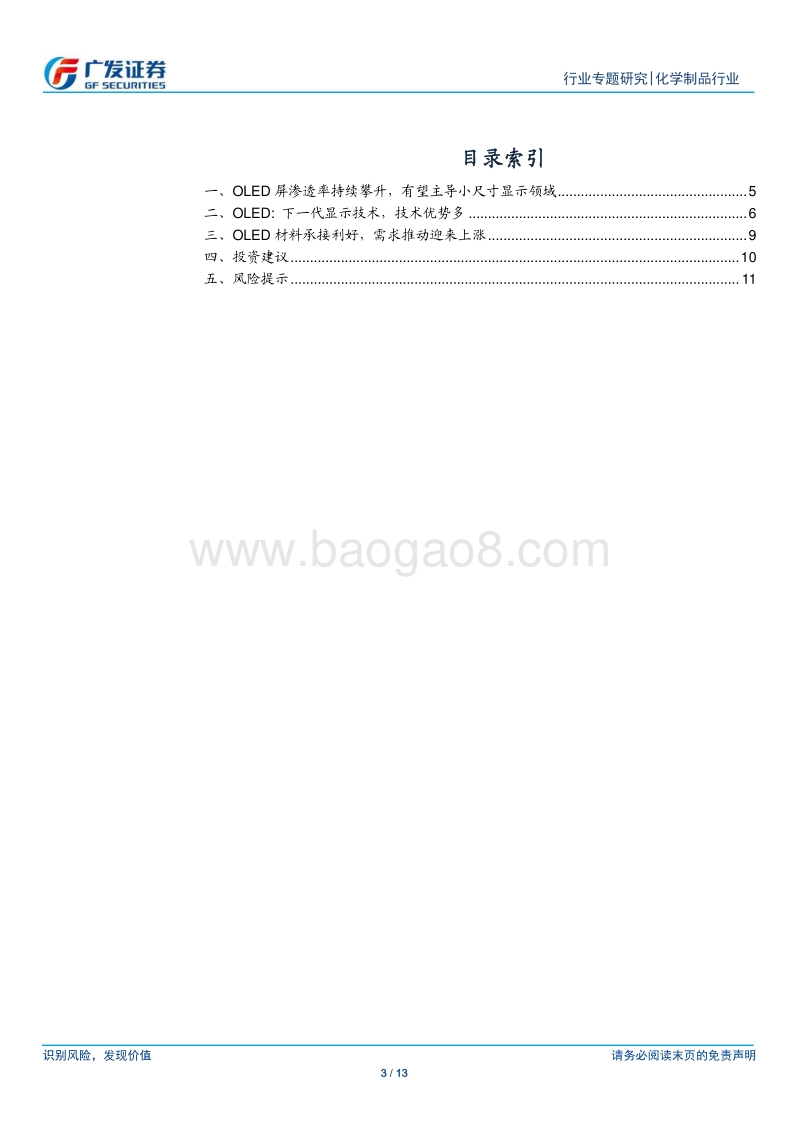 OLED产业链系列一：柔性显示技术变革，促OLED材料迎发展良机.pdf_第3页