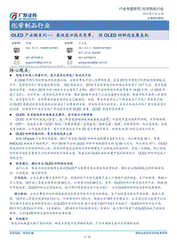 OLED产业链系列一：柔性显示技术变革，促OLED材料迎发展良机.pdf
