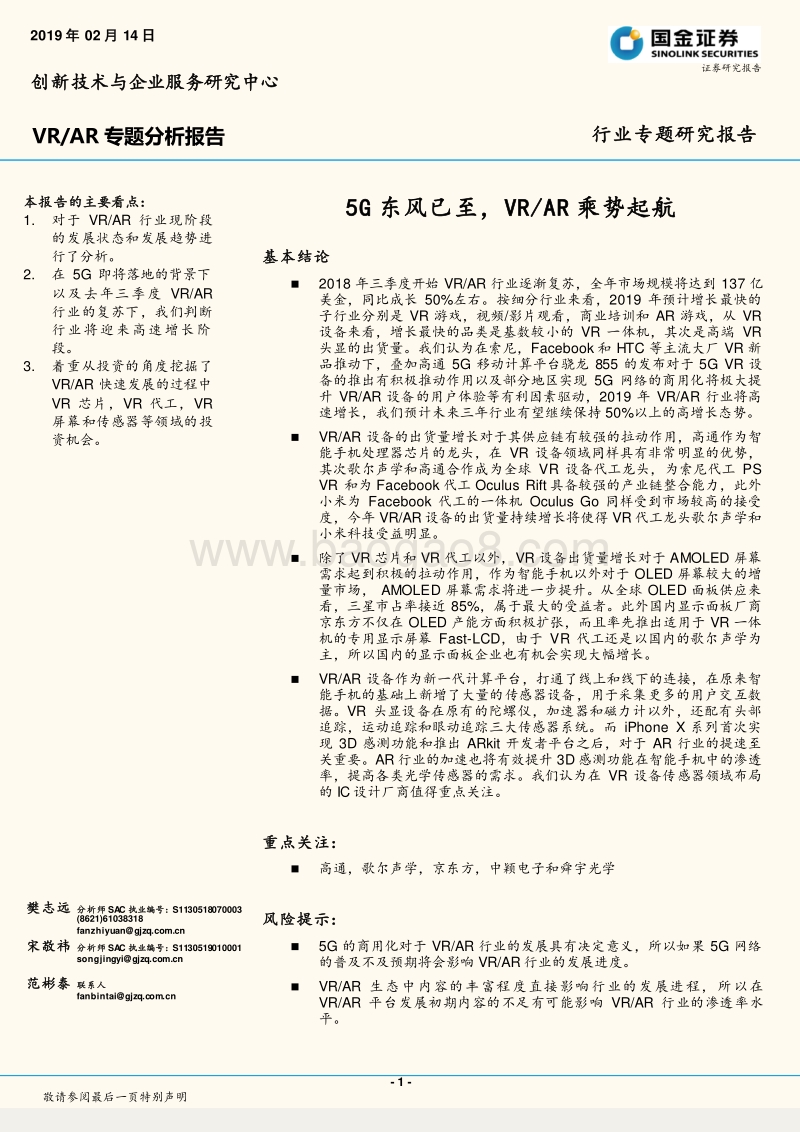 VRAR专题分析报告：5G东风已至，VRAR乘势起航.pdf_第1页