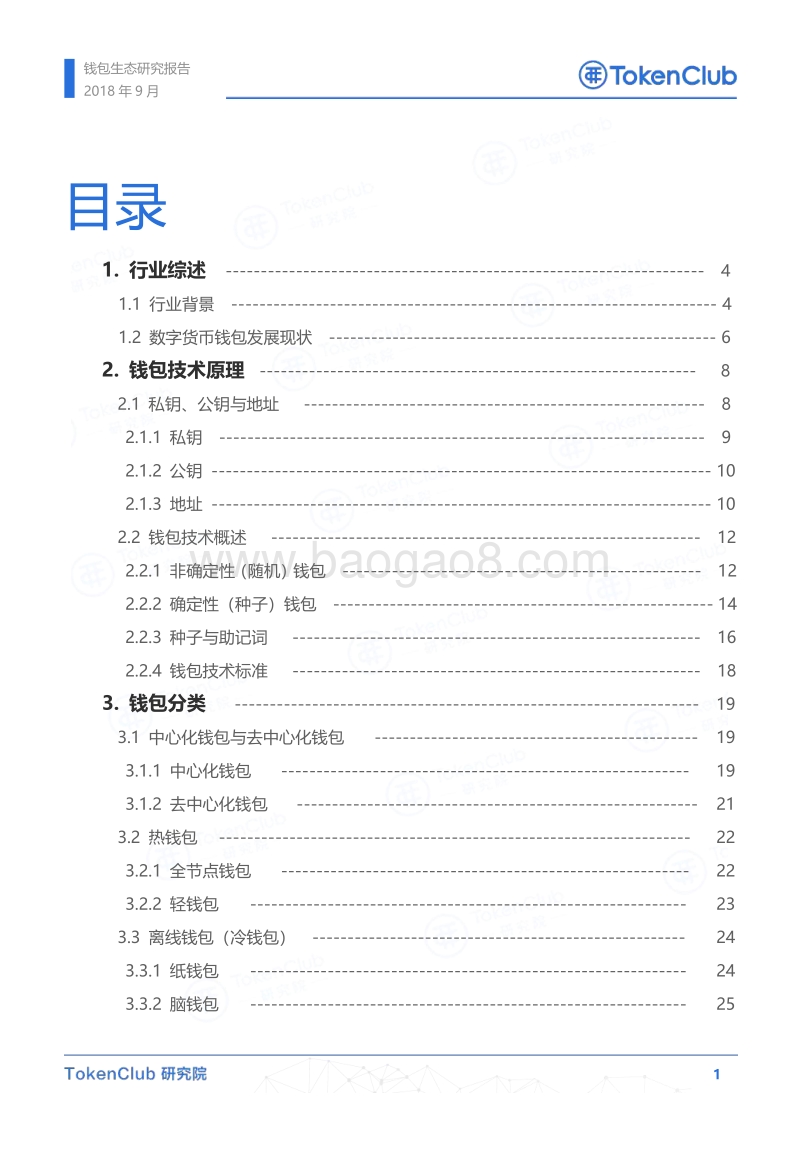 钱包生态研究报告.pdf_第2页