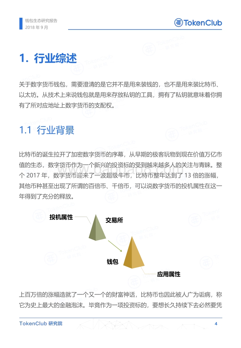 钱包生态研究报告.pdf_第5页
