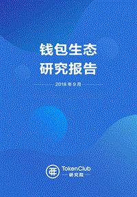 钱包生态研究报告.pdf