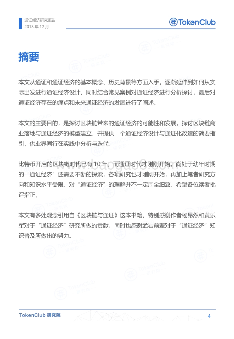通证经济研究报告.pdf_第5页