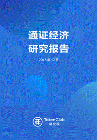 通证经济研究报告.pdf