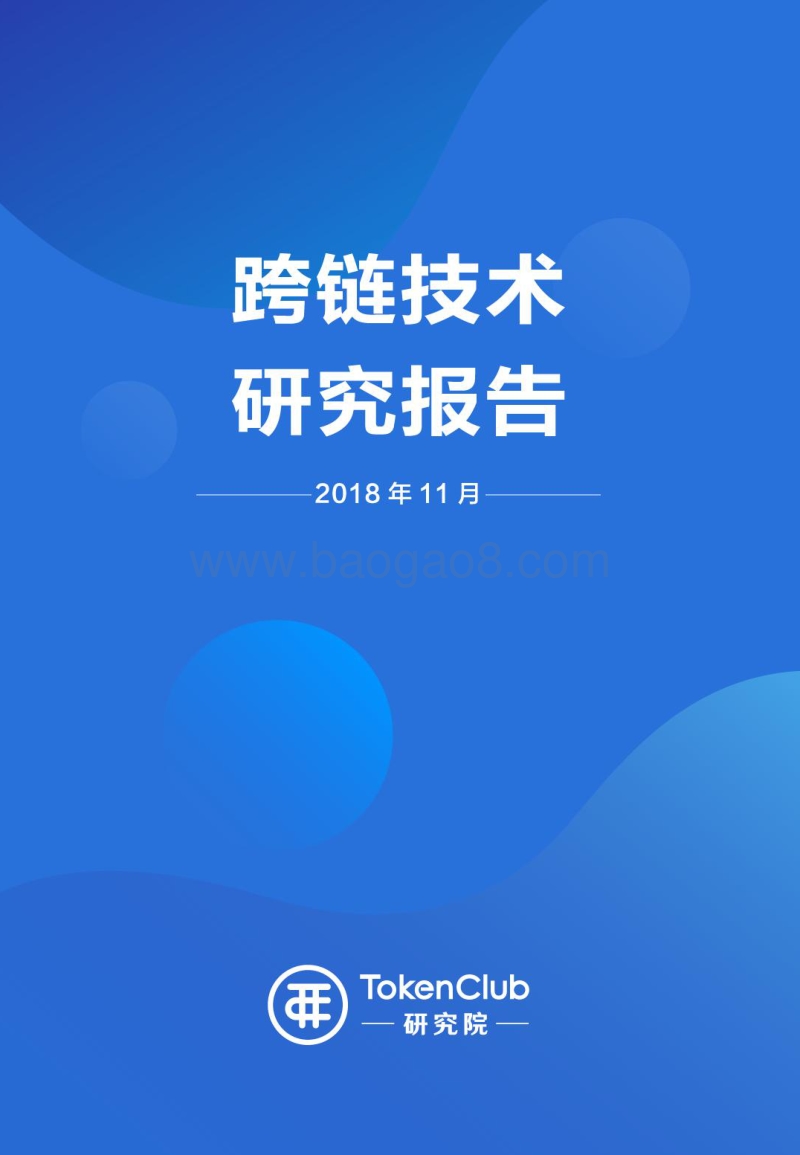 跨链技术研究报告.pdf_第1页