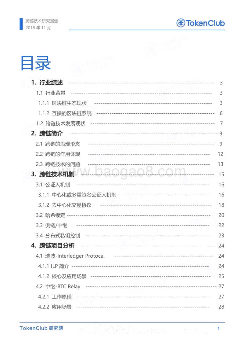 跨链技术研究报告.pdf_第2页