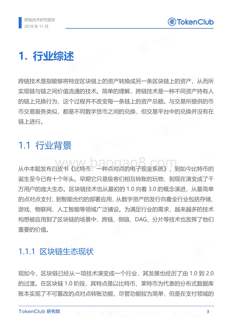 跨链技术研究报告.pdf_第4页