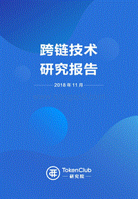 跨链技术研究报告.pdf
