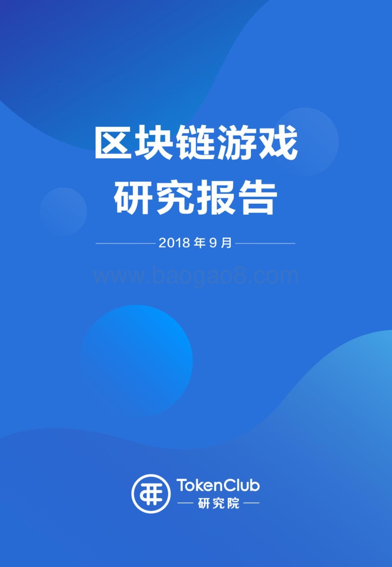 区块链游戏研究报告.pdf_第1页