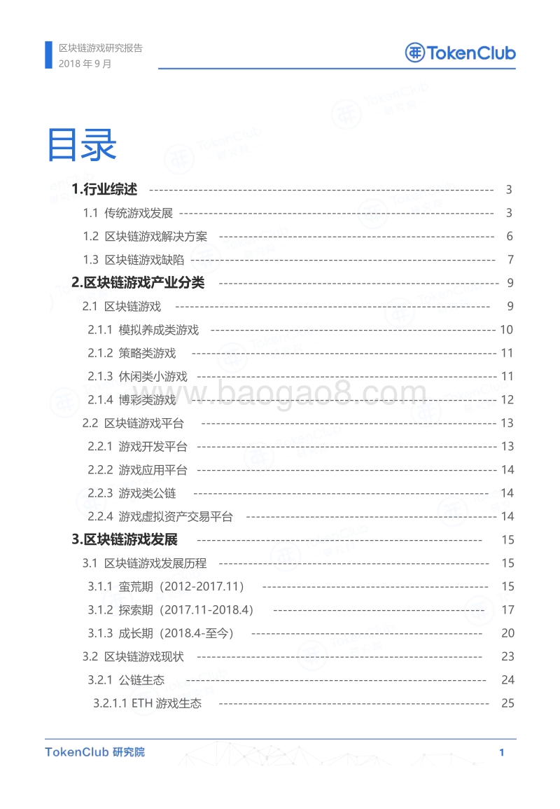 区块链游戏研究报告.pdf_第2页