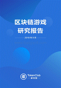 区块链游戏研究报告.pdf