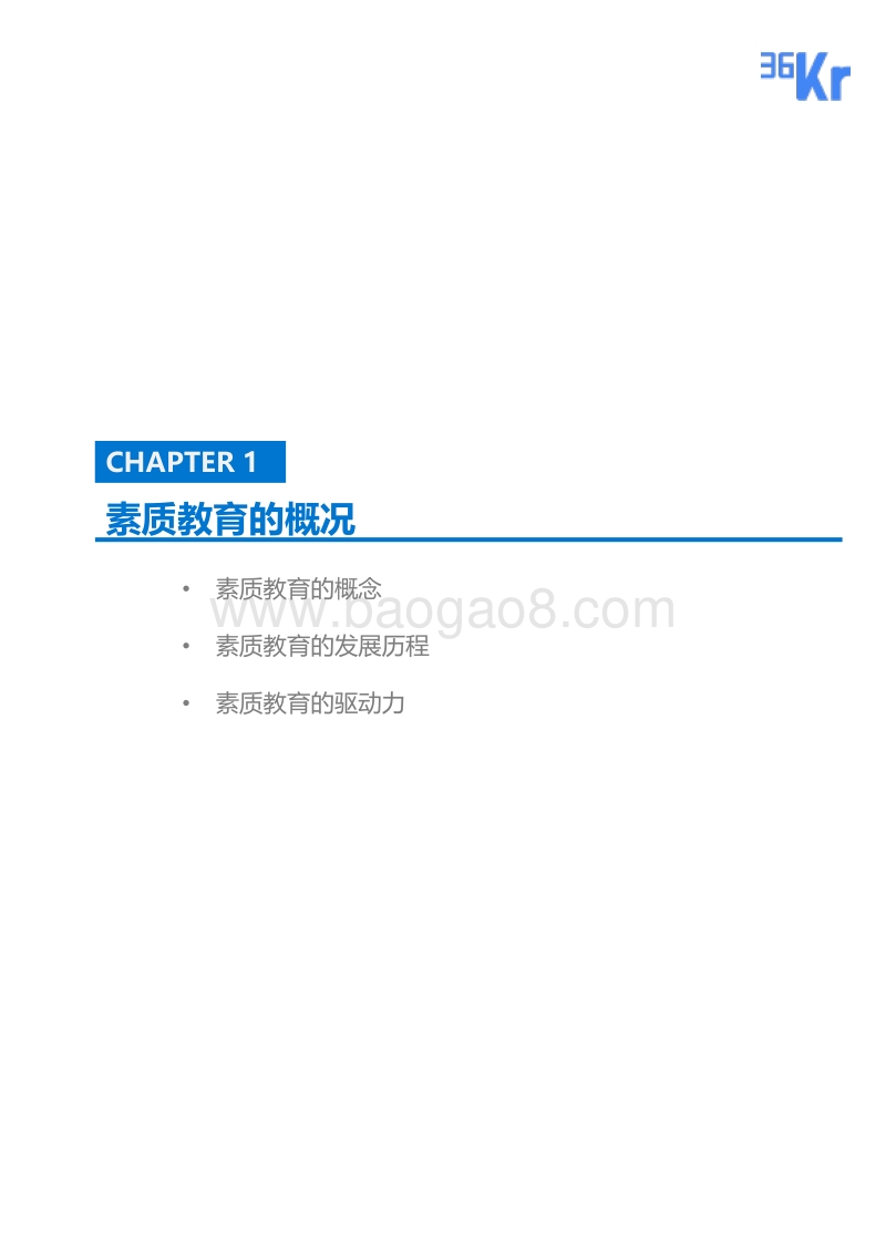 素质教育行业报告.pdf_第4页