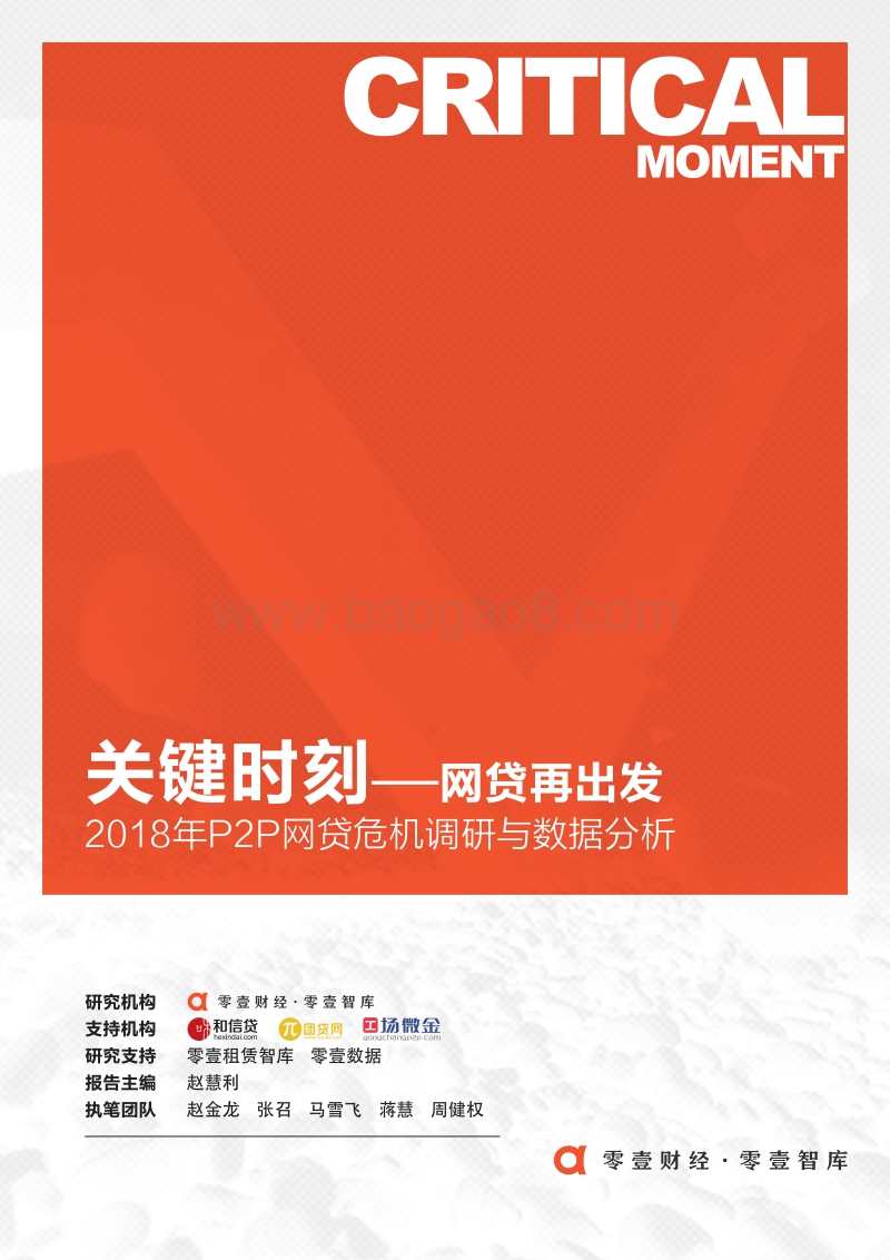 2018年P2P网贷危机调研与数据分析.pdf_第1页