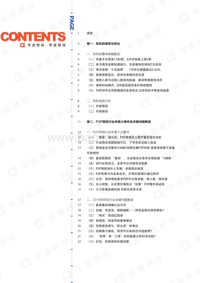 2018年P2P网贷危机调研与数据分析.pdf_第2页