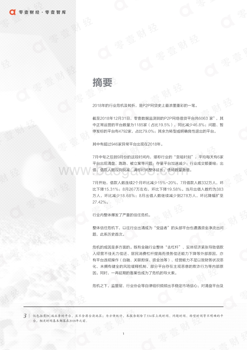 2018年P2P网贷危机调研与数据分析.pdf_第4页