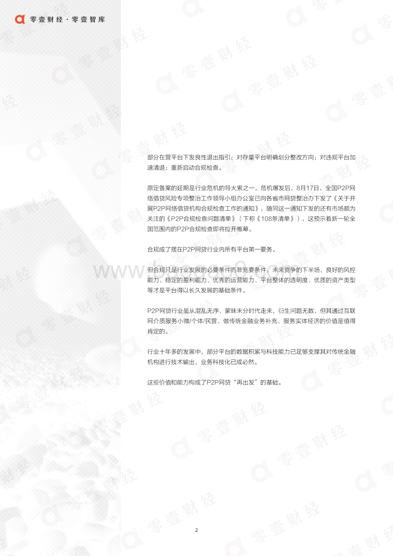 2018年P2P网贷危机调研与数据分析.pdf_第5页