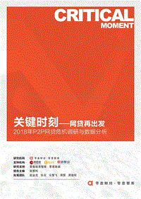 2018年P2P网贷危机调研与数据分析.pdf