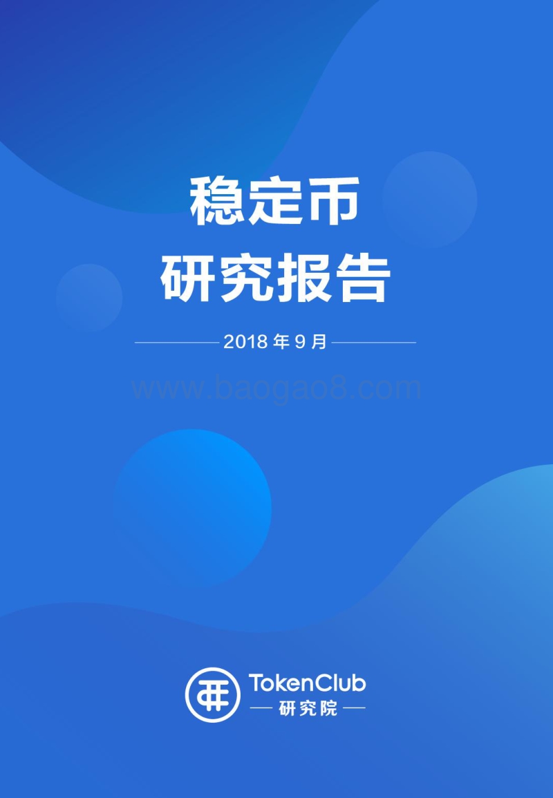稳定币研究报告.pdf_第1页
