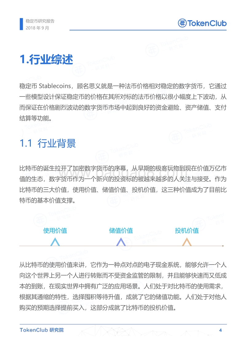 稳定币研究报告.pdf_第5页