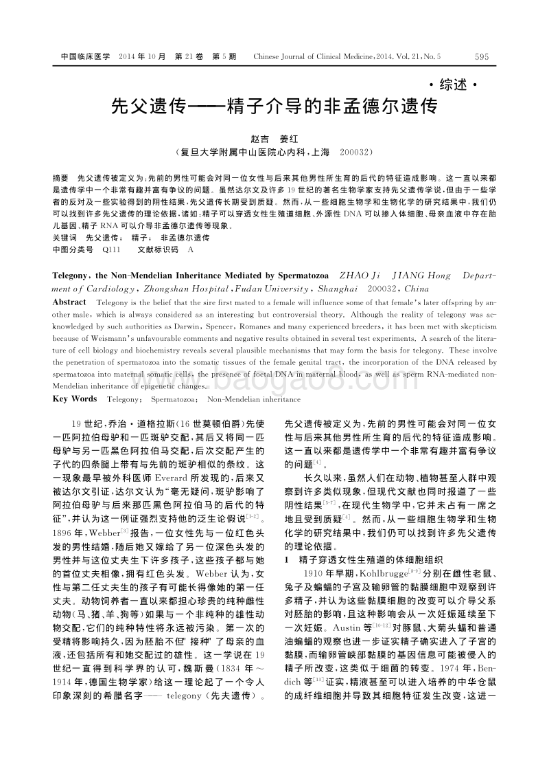 先父遗传_精子介导的非孟德尔遗传_赵吉.pdf_第1页