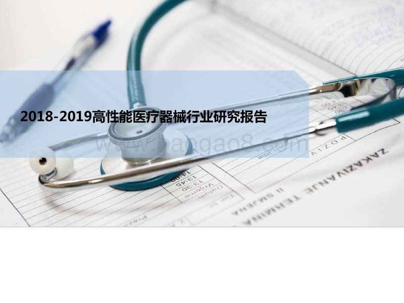 2018-2019高性能医疗器械行业研究报告.pptx_第1页