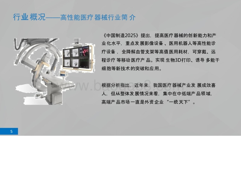2018-2019高性能医疗器械行业研究报告.pptx_第5页