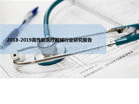 2018-2019高性能医疗器械行业研究报告.pptx