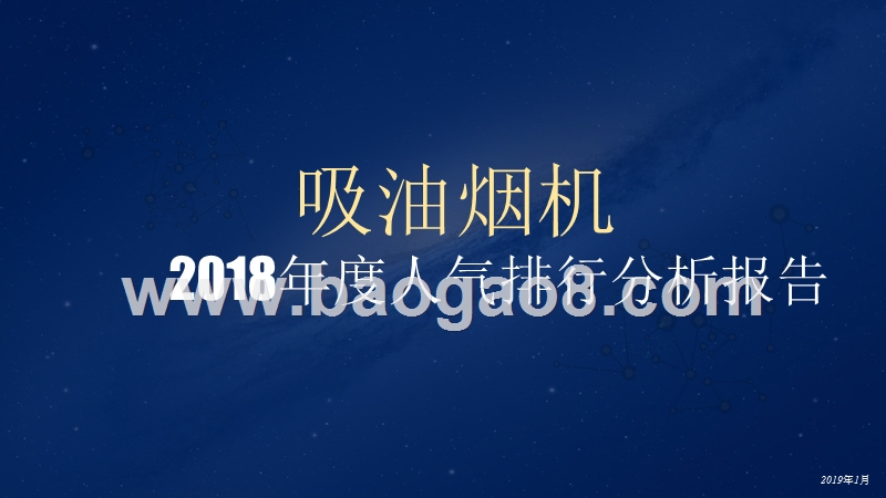 2018年度吸油烟机人气排行分析报告.pptx_第1页
